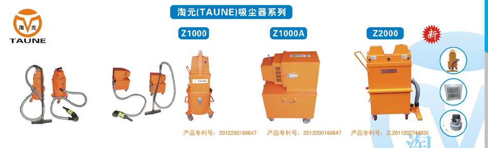 工业吸尘器（Z1000型、Z1000A型、Z2000型）及其配件耗材